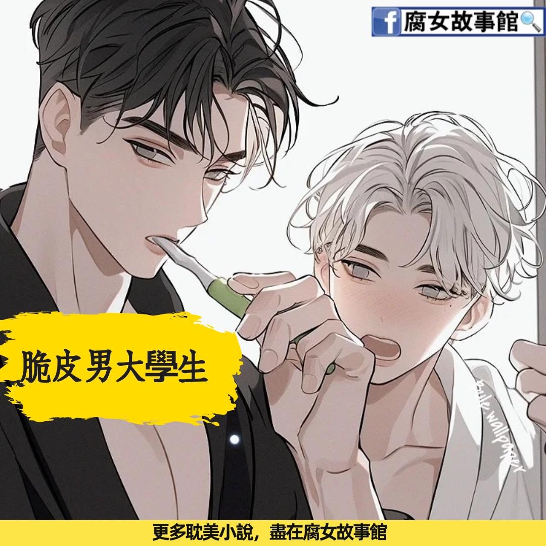 脆皮男大學生在線閱讀