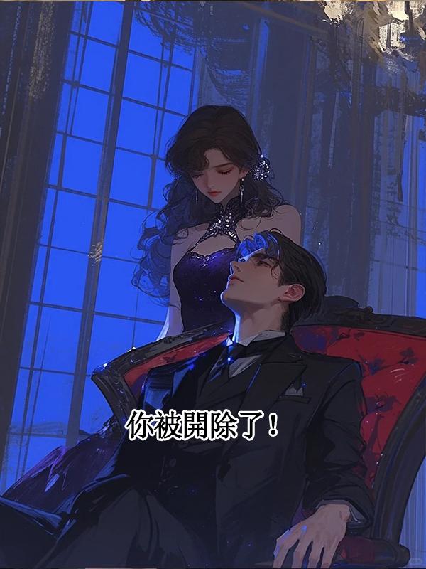 你被開除了!在線閱讀