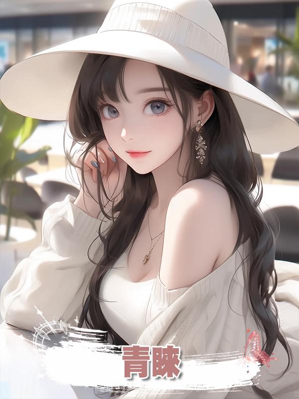 青睞在線閱讀