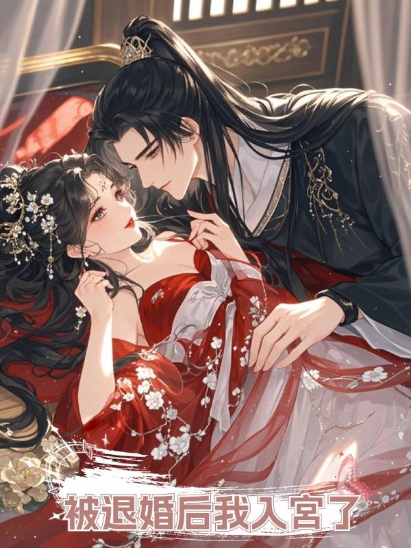 被退婚後我入宮了在線閱讀