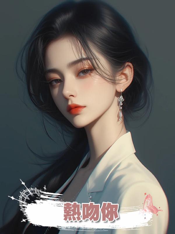 熱吻你在線閱讀
