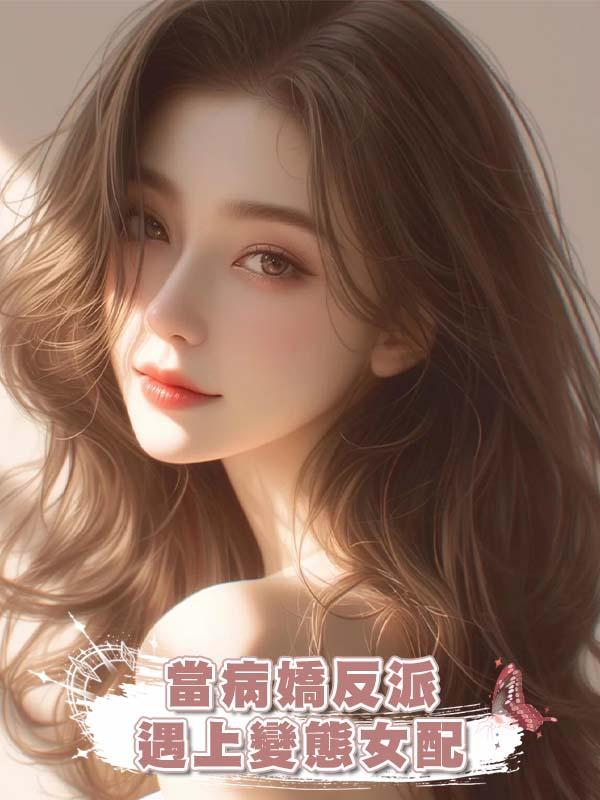 當病嬌反派遇上變態女配在線閱讀