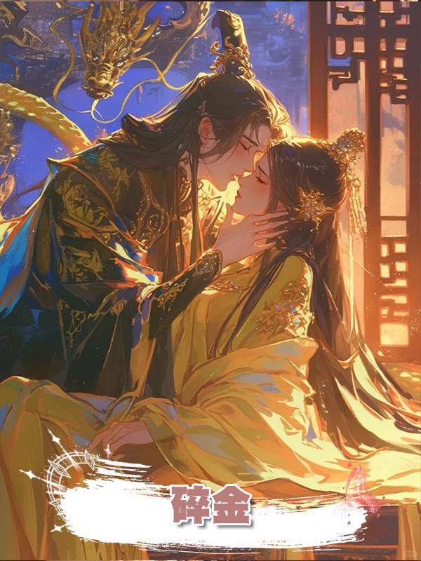 碎金在線閱讀