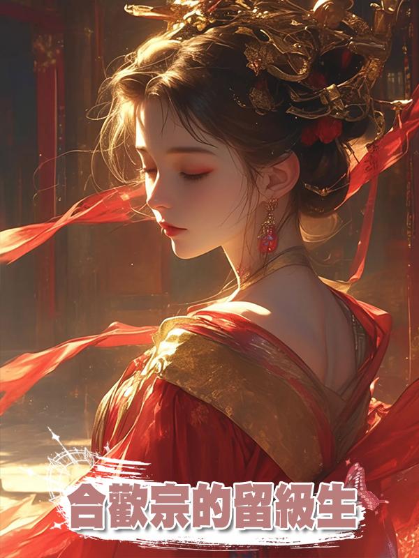 合歡宗的留級生在線閱讀