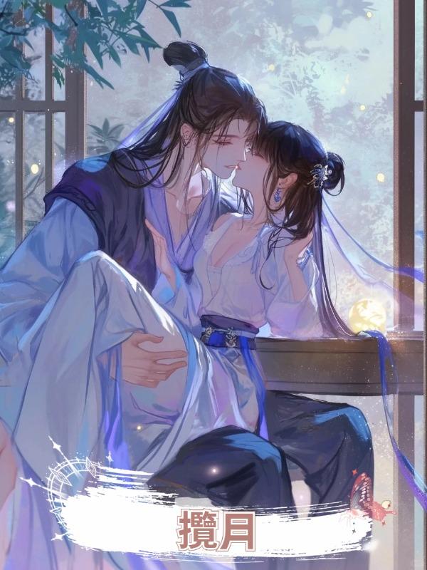 攬月在線閱讀