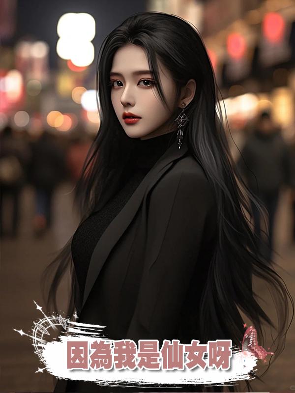 因為我是仙女呀在線閱讀