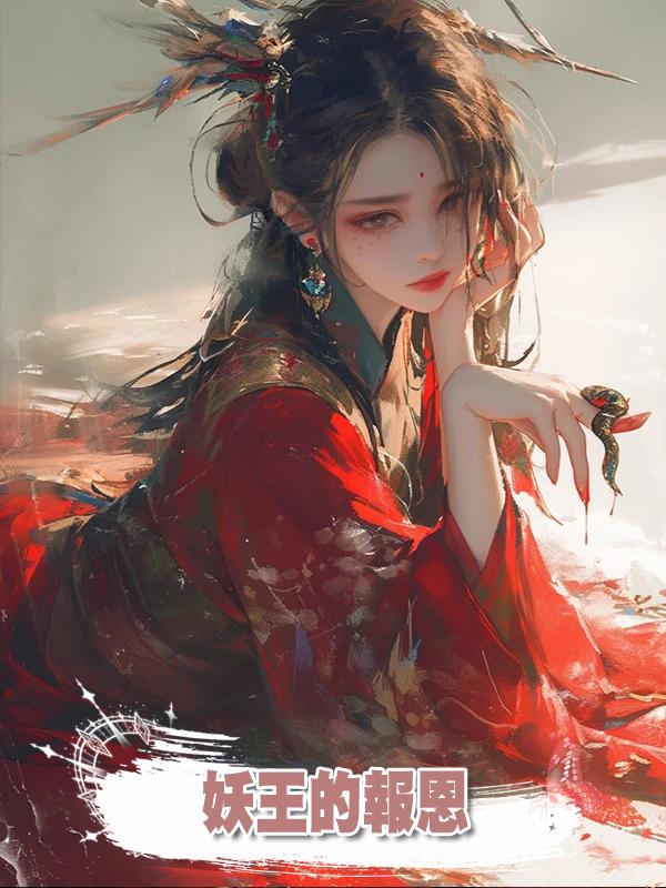 妖王的報恩在線閱讀