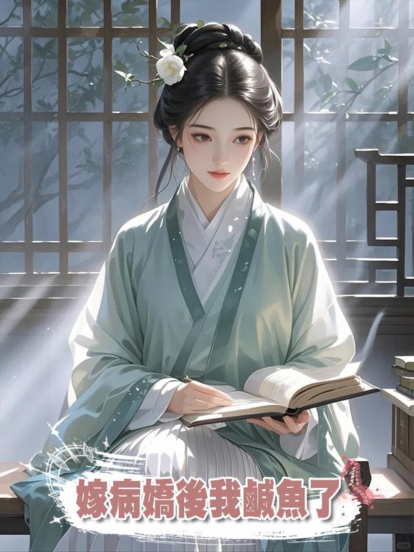 嫁病嬌後我鹹魚了在線閱讀