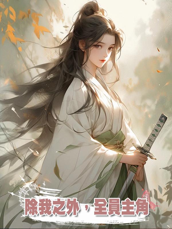 除我之外,全員主角在線閱讀