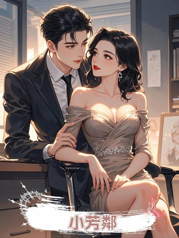 小芳鄰在線閱讀