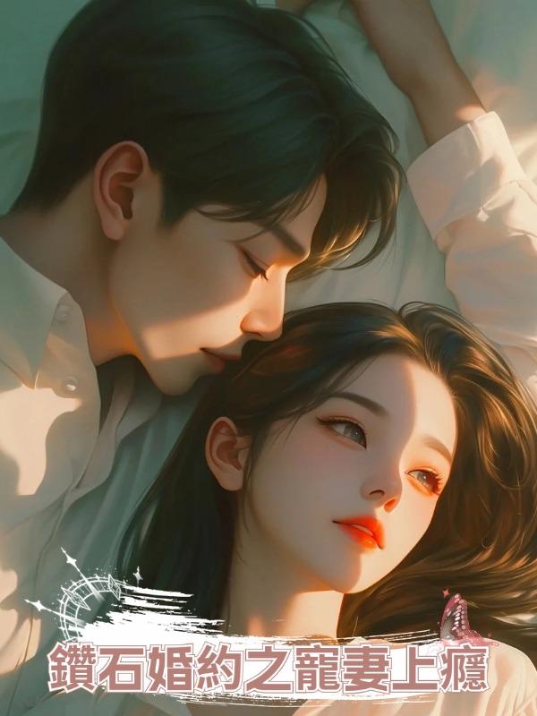 鑽石婚約之寵妻上癮在線閱讀