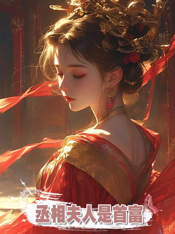 丞相夫人是首富在線閱讀