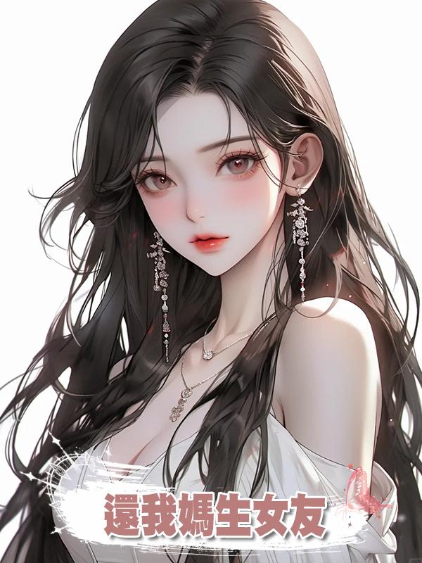 還我媽生女友在線閱讀