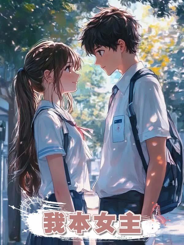 我本女主在線閱讀