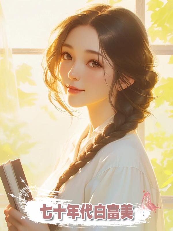 七十年代白富美在線閱讀