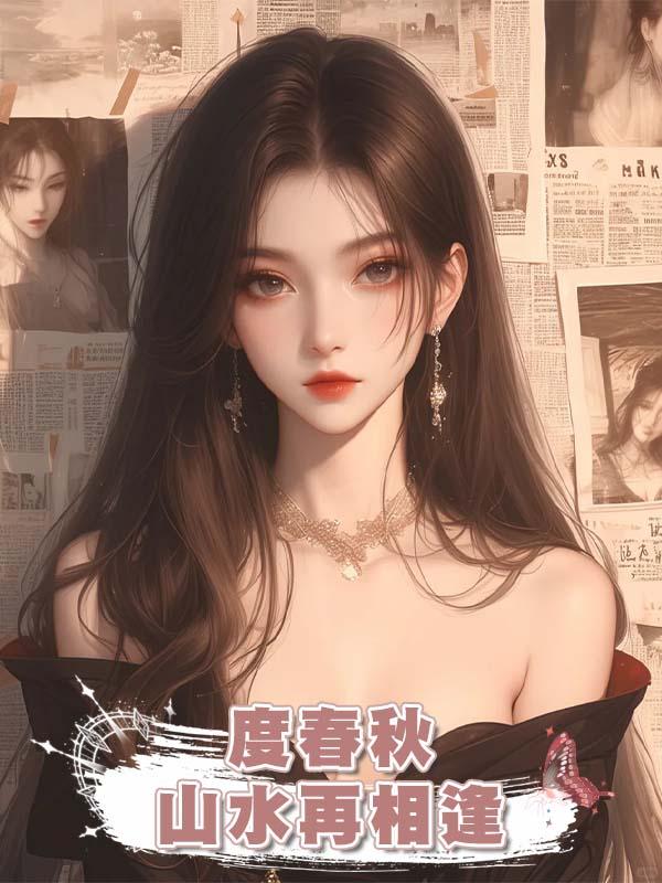 度春秋,山水再相逢在線閱讀