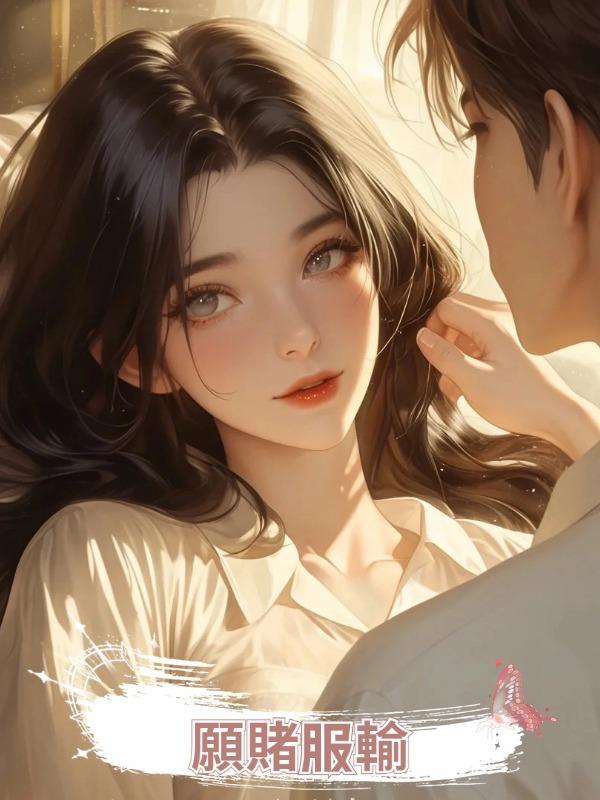 願賭服輸在線閱讀