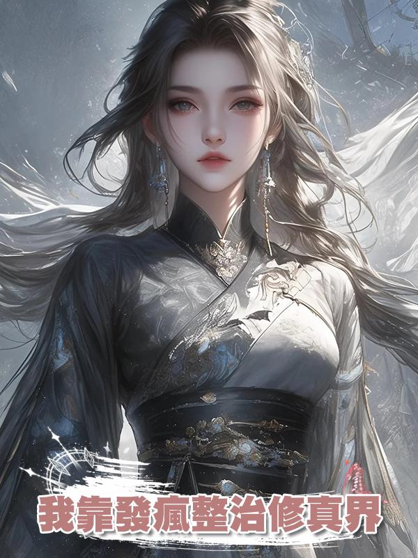 我靠發瘋整治修真界在線閱讀