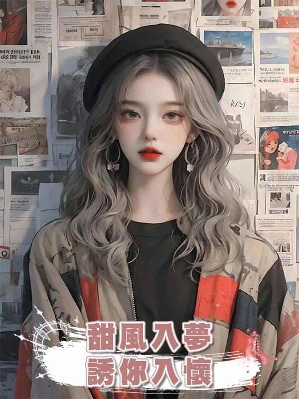 甜風入夢,誘你入懷在線閱讀