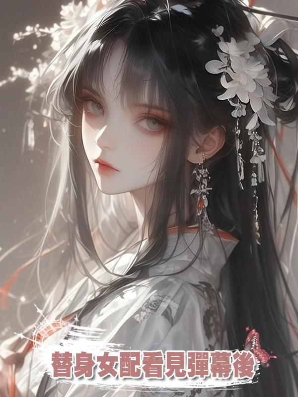 替身女配看見彈幕後在線閱讀