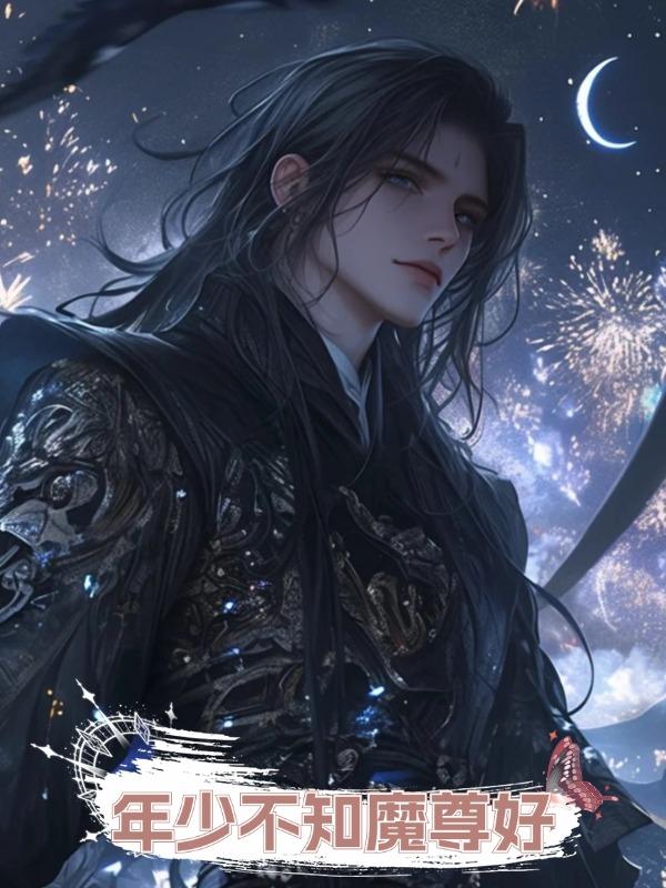 年少不知魔尊好在線閱讀