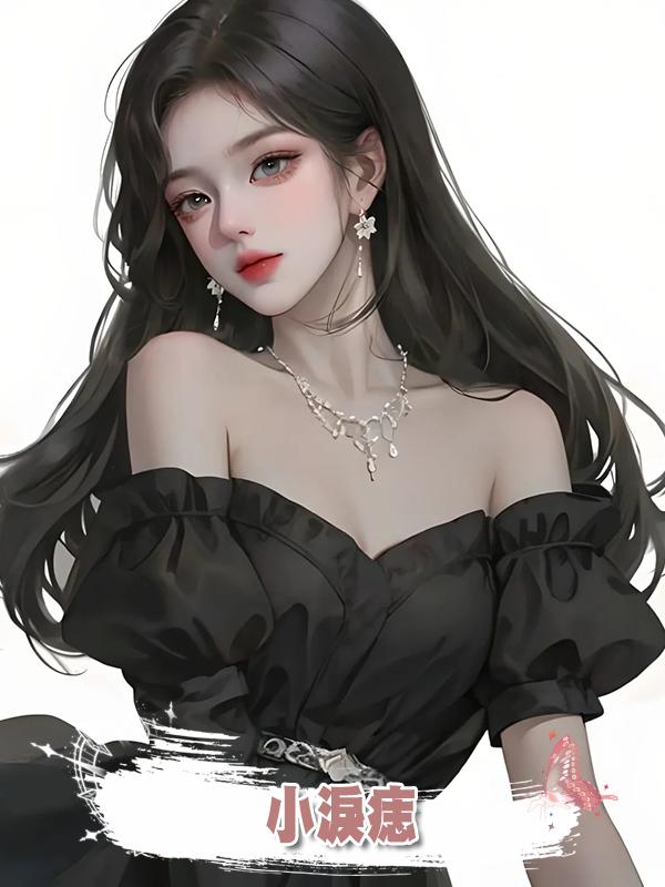 小淚痣在線閱讀