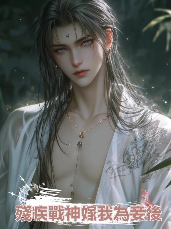 殘疾戰神嫁我為妾後在線閱讀