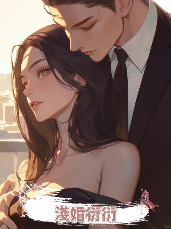 淺婚衍衍在線閱讀
