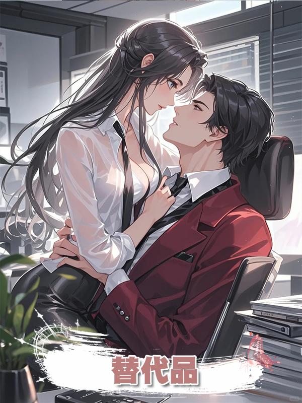 替代品在線閱讀