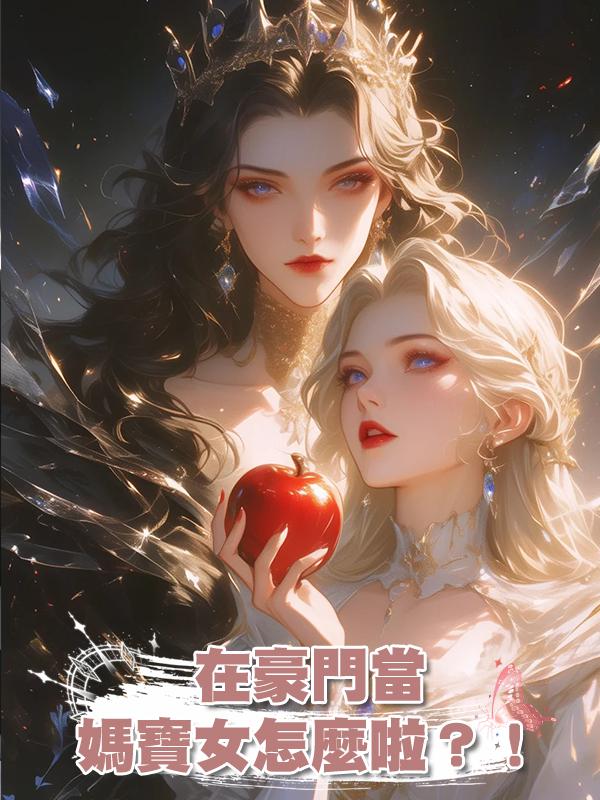 在豪門當媽寶女怎麼啦?!在線閱讀