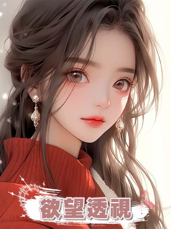欲望透視在線閱讀