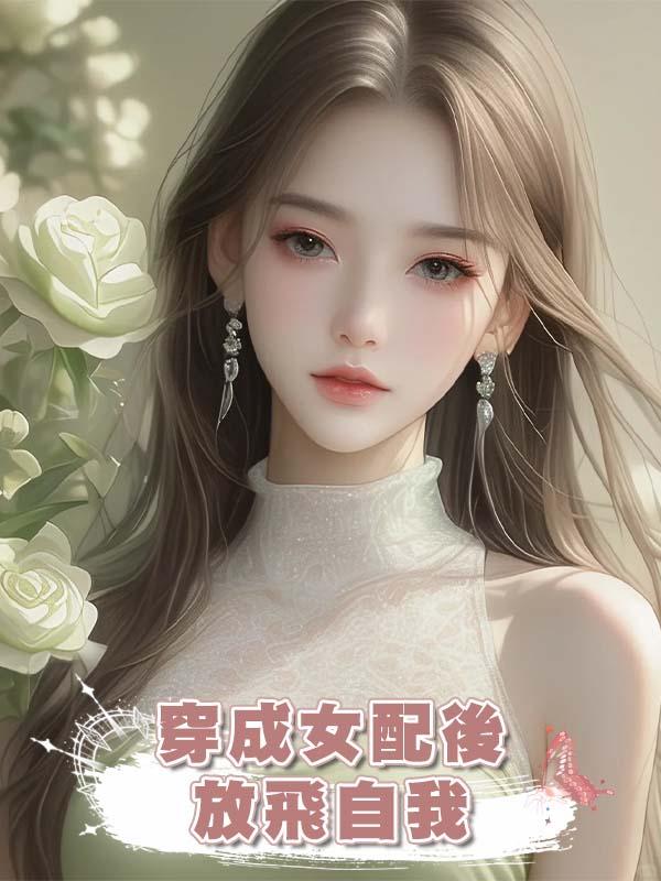 穿成女配後，放飛自我在線閱讀