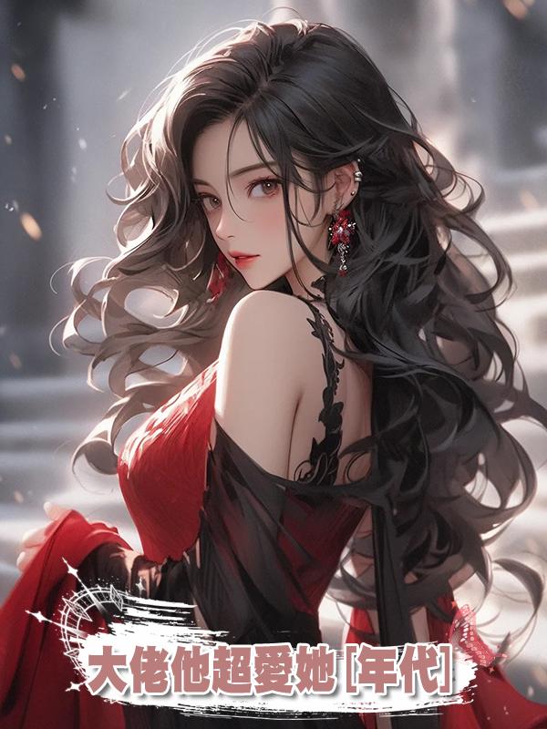 大佬他超愛她[年代]在線閱讀