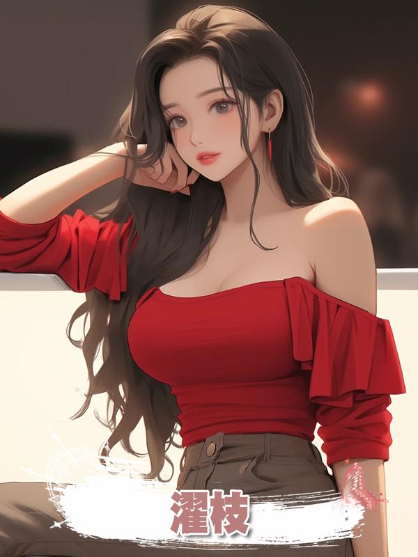 濯枝在線閱讀
