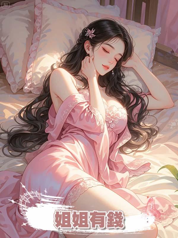 姐姐有錢在線閱讀