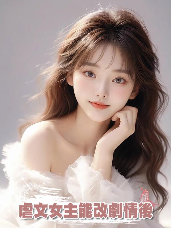 虐文女主能改劇情後在線閱讀