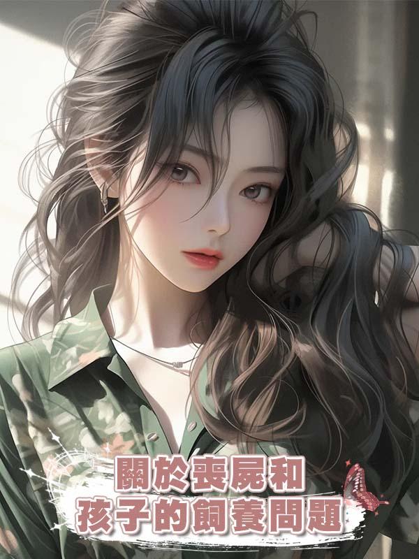 關於喪屍和孩子的飼養問題在線閱讀