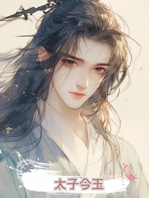 太子今玉在線閱讀