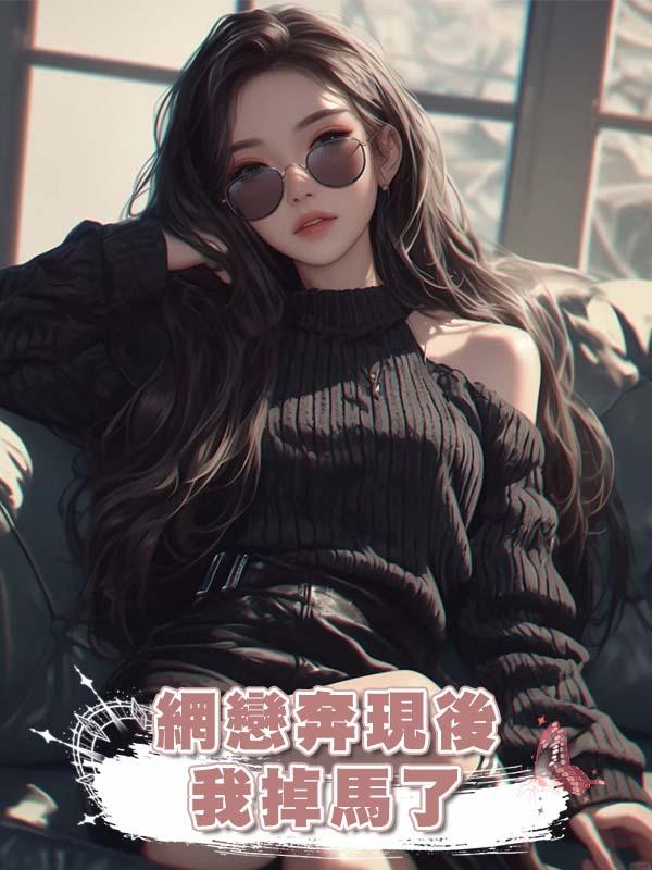 網戀奔現後，我掉馬了在線閱讀