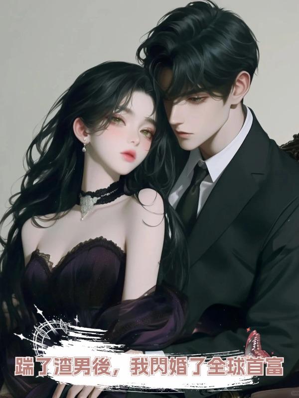 踹了渣男後,我閃婚了全球首富在線閱讀