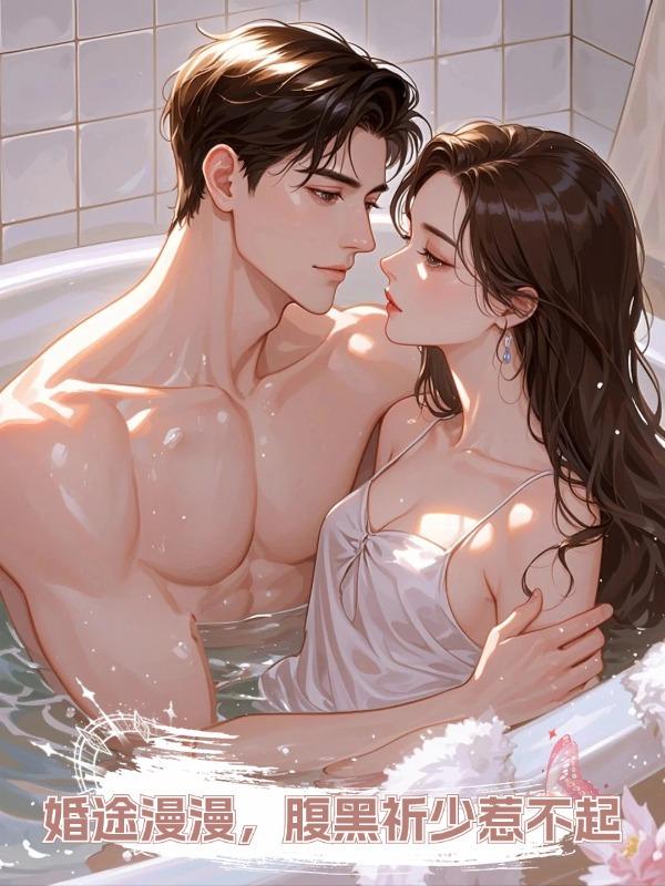 婚途漫漫,腹黑祈少惹不起在線閱讀