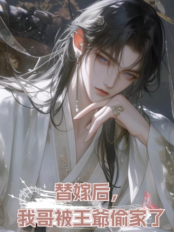 替嫁後,我哥被王爺偷家了在線閱讀