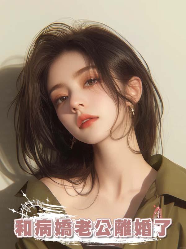 和病嬌老公離婚了在線閱讀