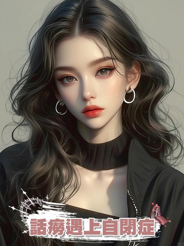話癆遇上自閉症在線閱讀
