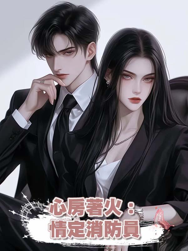 心房著火：情定消防員在線閱讀