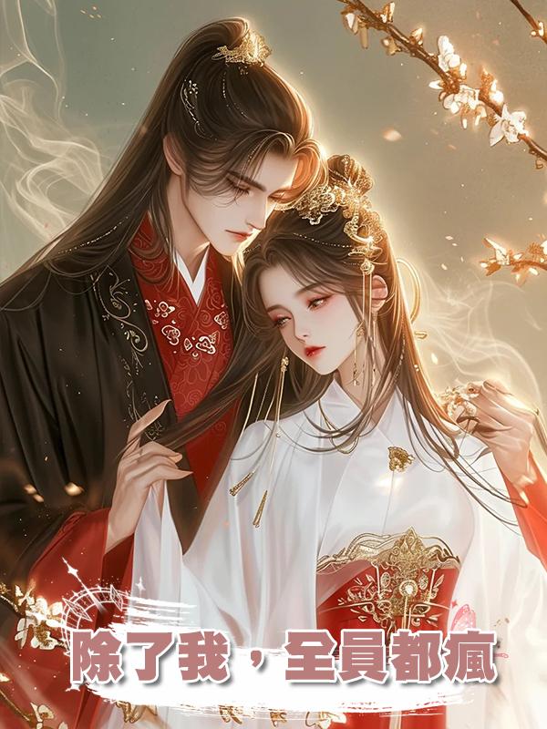 除了我,全員都瘋在線閱讀