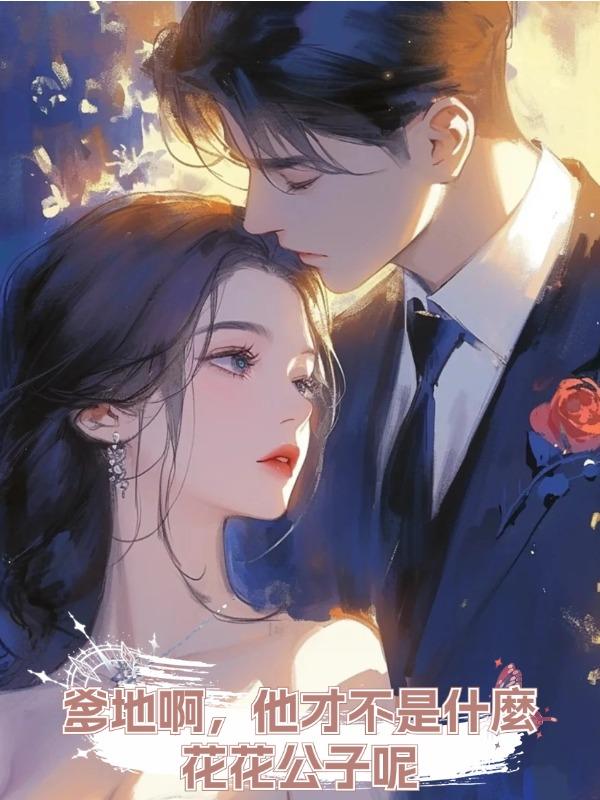 爹地啊,他才不是什麼花花公子呢在線閱讀