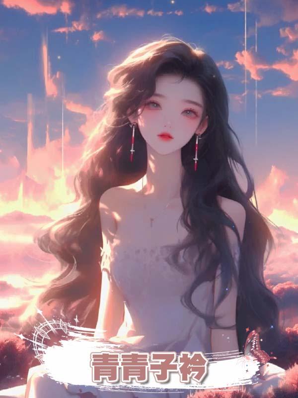 青青子衿在線閱讀