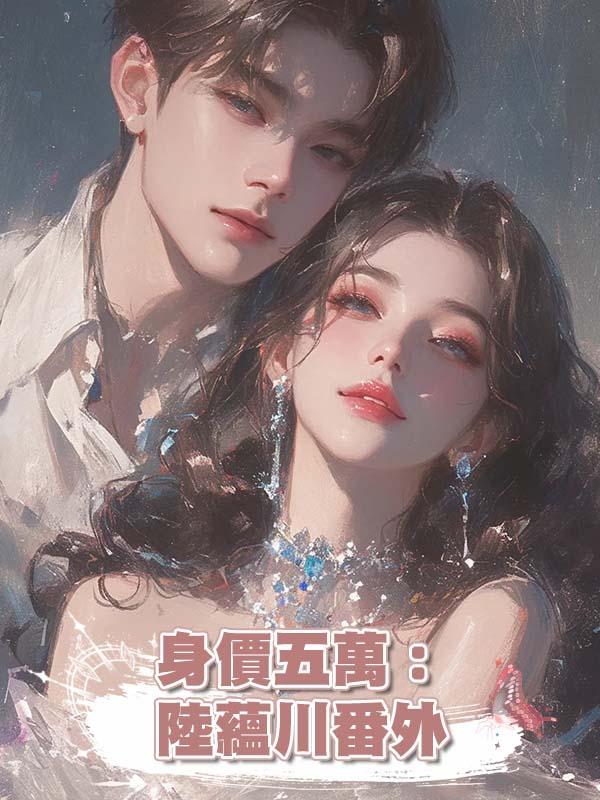 身價五萬：陸蘊川番外在線閱讀