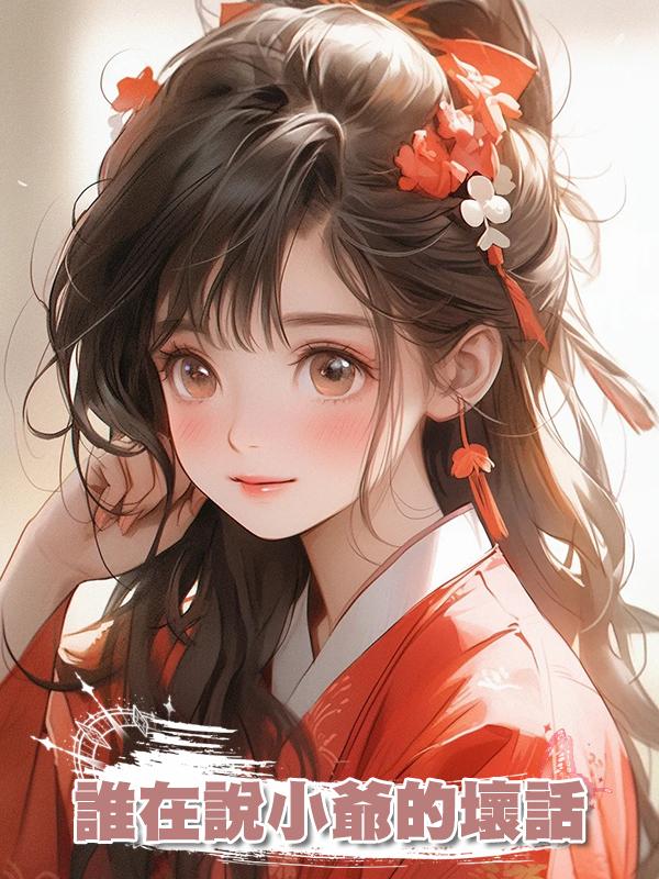 誰在說小爺的壞話?在線閱讀